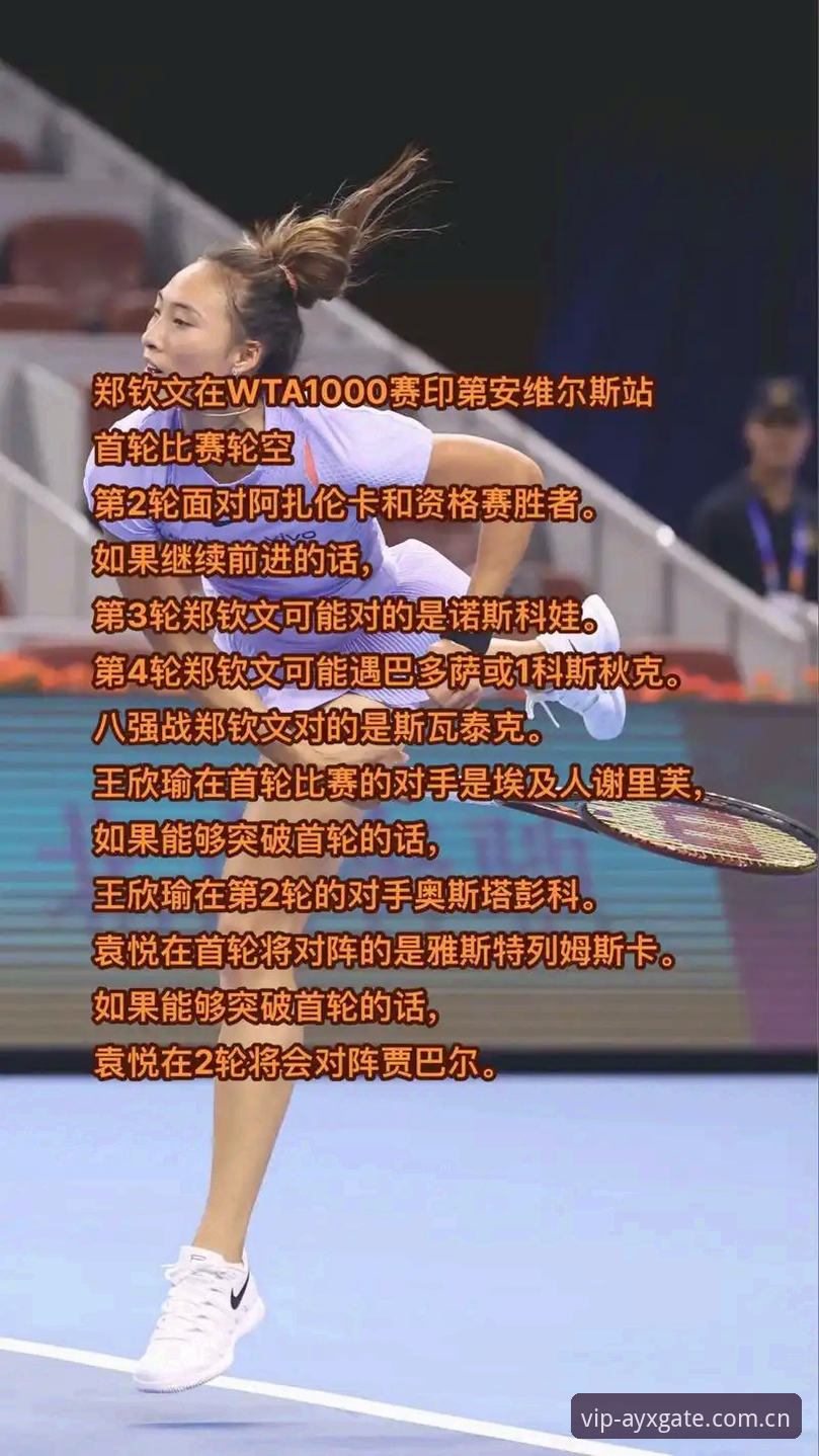 3个关键看点解析2026法网女单签表，AYX平台带您深度追踪郑钦文保分战